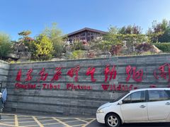 -青藏高原野生动物园