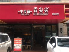 -舌尖尖牛肉面(甘南路店)