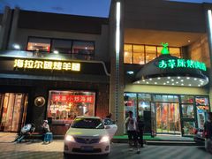 门面-海拉尔碳烤羊腿烤鸽子(吕营店)