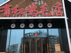 门面-有红鸡毛店·川菜(建设路店)