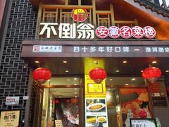 -不倒翁·安徽名菜楼(步行街店)