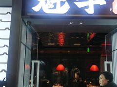 -魁牛·潮汕牛肉自助火锅(沈辽路万达店)