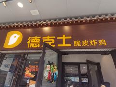 -德克士(前门店)