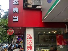 -泓达名表黄金奢侈品回收