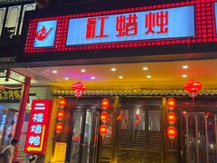 -红蜡烛•瓦罐粥家常菜•夜宵(中山路店)