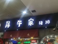门面-犀牛家猪排