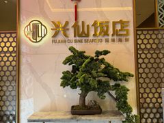 -兴仙饭店·闽味海鲜(马尾总店)