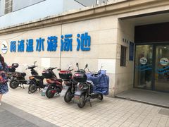 -杨浦温水游泳池
