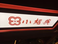 门面-小绍兴(南翔印象城店)