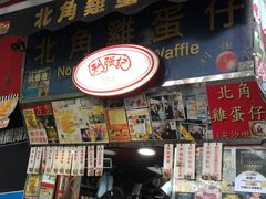 -利强记北角鸡蛋仔(弥敦道店 )
