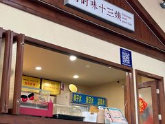 -好时味十三姨(河西路店)