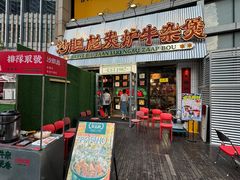 -沙胆彪炭炉牛杂煲(上海日月光广场店)