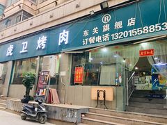 -虎卫烤肉(东关南街店)