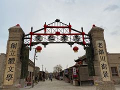 -镇北堡西部影城