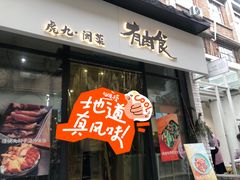 -有肉食·虎九闽菜(798艺术区店)