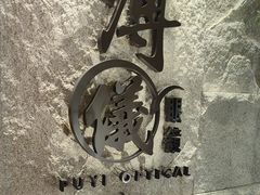 -溥仪眼镜PUYI OPTICAL(国贸商城店)