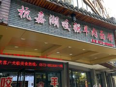 -杭嘉湖咬强羊肉面馆(永兴路总店)