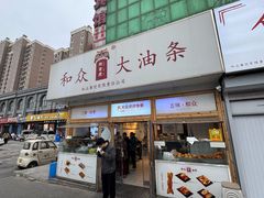 -和众大油条(维明路店)