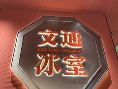 -文通冰室(富力海珠城店)