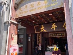 -太平馆西餐厅(北京路店)