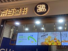 -茶百道(铜梁万达广场店)