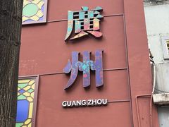 -广州酒家(文昌总店)