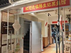 -陈生记黑鱼馆·20年活鱼现杀(宁波鼓楼店)