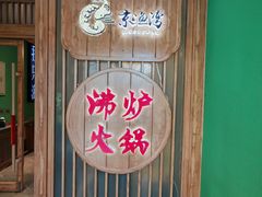 -沸炉重庆老火锅(军事博物馆店)