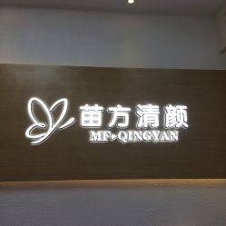-成都苗方清颜专业祛痘