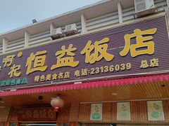 -啊杞恒益饭店(南头总店)