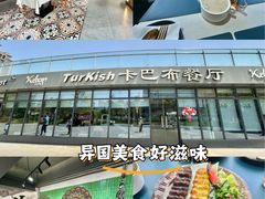 -土耳其卡巴布清真餐厅(西安店)