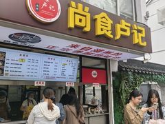 -尚食·卢记烧饼(十全街店)
