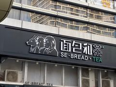 -面包和茶(万联店)