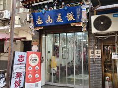 -志亮灌汤蒸饺·清真(庙后街店)