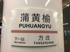 -蒲黄榆(地铁站)