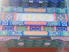 -烤肉宛饭庄(北新桥店)