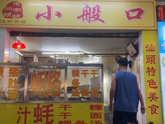 -小般口蚝烙(丽水庄店)