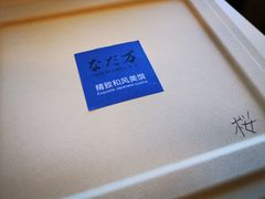 -滩万日本料理Nadaman(国贸大酒店)
