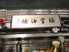 门面-张家油条