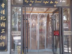 -庆丰包子铺(西单店)