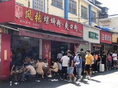 -凤张螺蛳粉·爽口粉(跃进路总店)