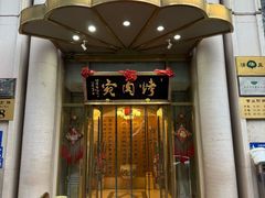 -烤肉宛饭庄(南礼士路店)