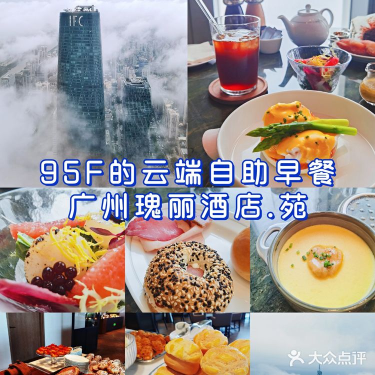 95楼的云端五星自助餐☁️☕广州瑰丽酒店