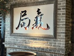 -局气 烤鸭·北京菜(光华路店)
