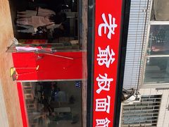 -超爷叔面馆(西园店)