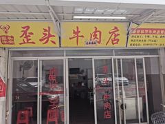 门面-歪头牛肉(金龙壹号店)