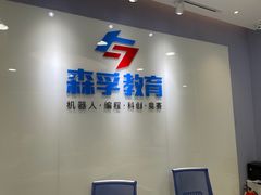 -森孚机器人编程·STEM积木·等级考试(虹口足球场中心)