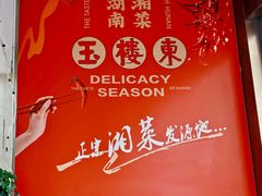 -玉楼东(火车站店)