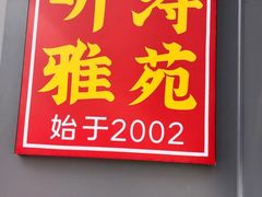 -听涛雅苑百味饺子老家菜馆