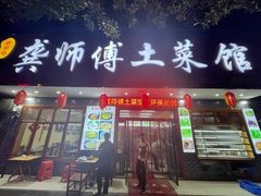 -龚师傅土菜馆.地道农家菜(魅力湘西店)